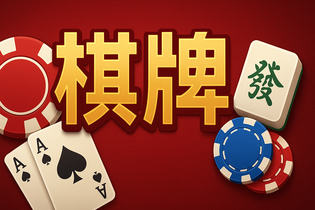 沈阳棋牌四冲游戏界面